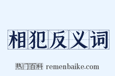 相犯反义词是什么意思的图片